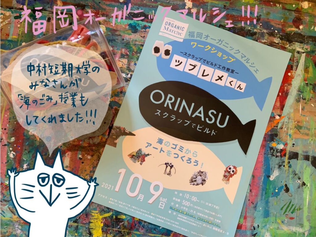 ORINASUスクラップでビルド、アップサイクルアート展示、福岡、イラスト、海ごみ、海洋プラスチック、SDGs